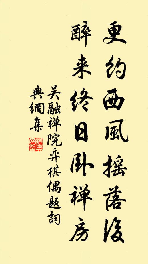 吴融更约西风摇落后，醉来终日卧禅房书法作品欣赏