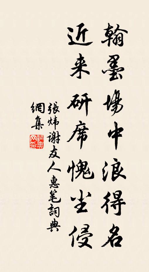 张炜翰墨场中浪得名，近来研席愧尘侵书法作品欣赏