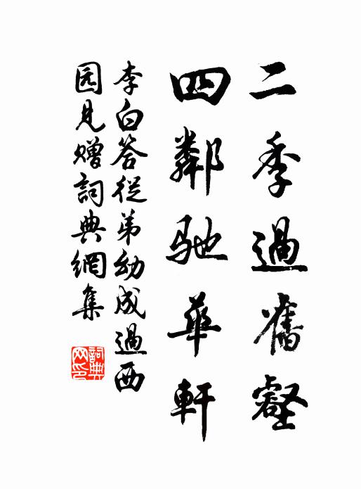 李白二季过旧壑，四邻驰华轩书法作品欣赏