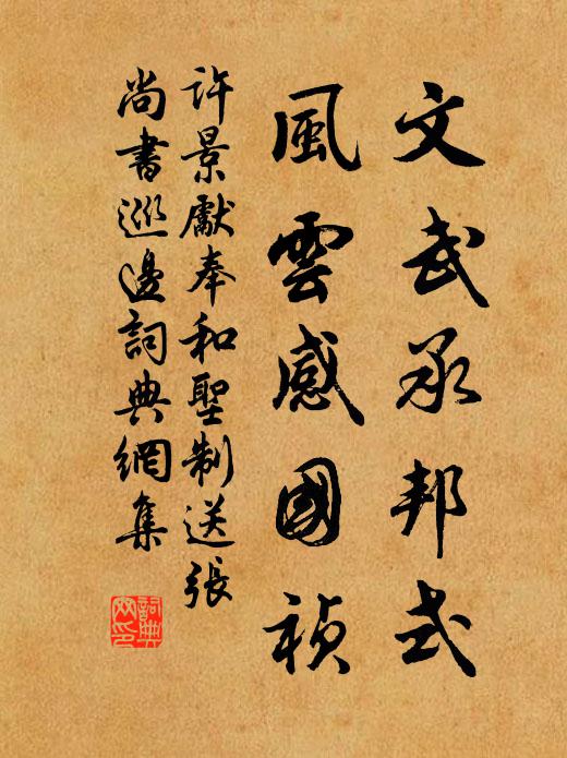 许景先文武承邦式，风云感国祯书法作品欣赏