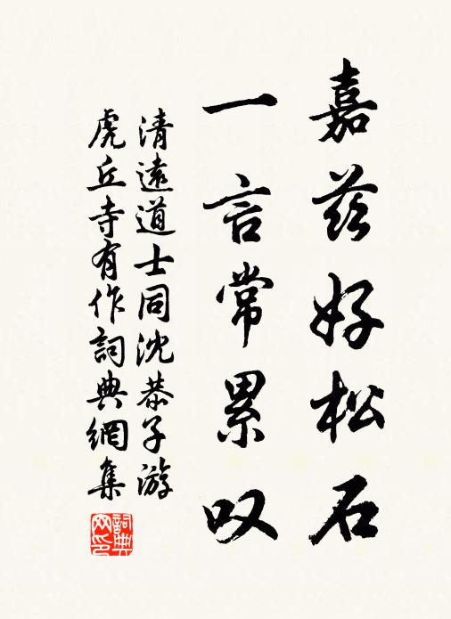 清远道士嘉兹好松石，一言常累叹书法作品欣赏