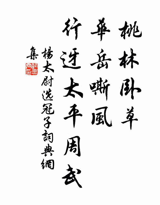 杨太尉桃林卧草，华岳嘶风，行迓太平周武书法作品欣赏