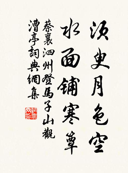 蔡襄须臾月色空，水面铺寒簟书法作品欣赏