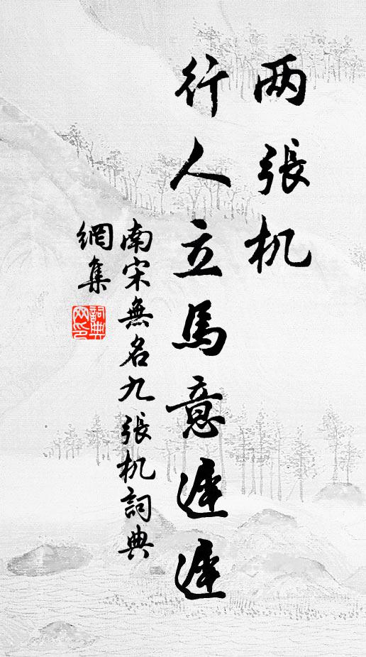 南宋无名两张机，行人立马意迟迟书法作品欣赏