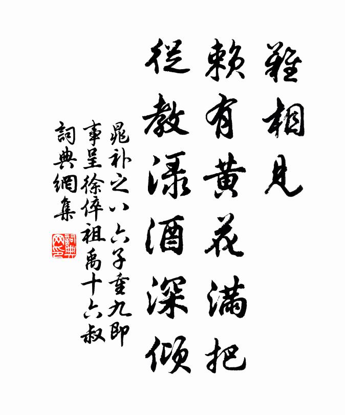 晁补之难相见，赖有黄花满把，从教渌酒深倾书法作品欣赏