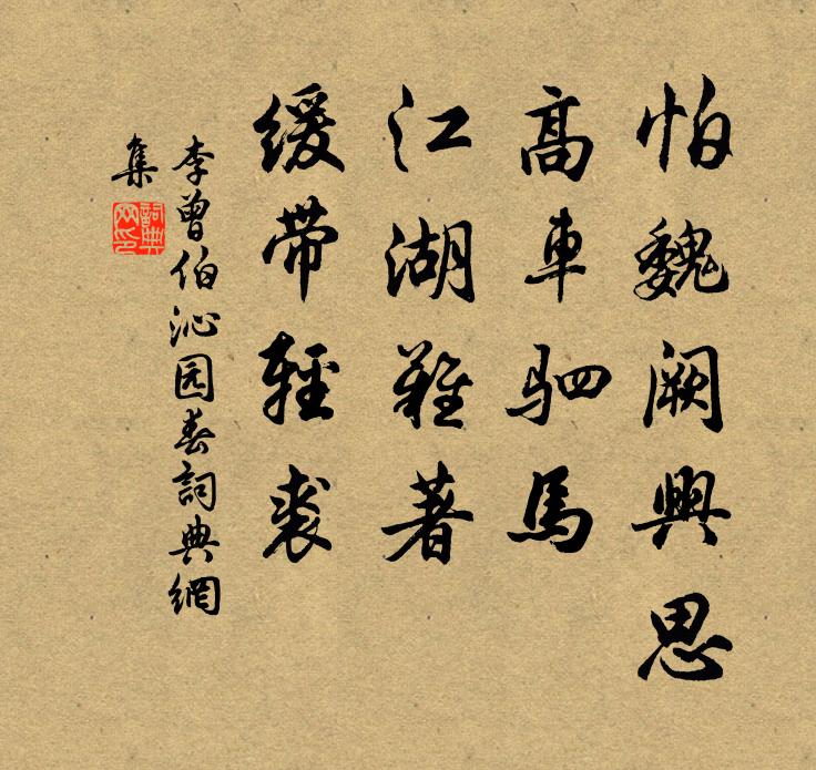 李曾伯怕魏阙兴思，高车驷马，江湖难著，缓带轻裘书法作品欣赏