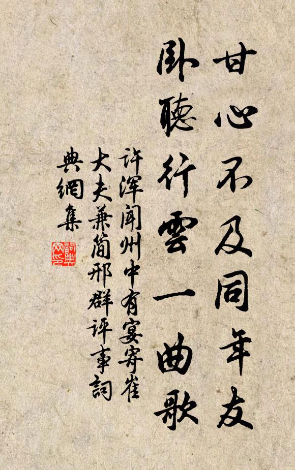 许浑甘心不及同年友，卧听行云一曲歌书法作品欣赏