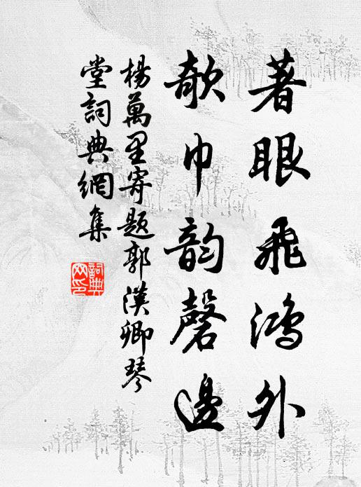 杨万里著眼飞鸿外,欹巾韵磬边书法作品欣赏