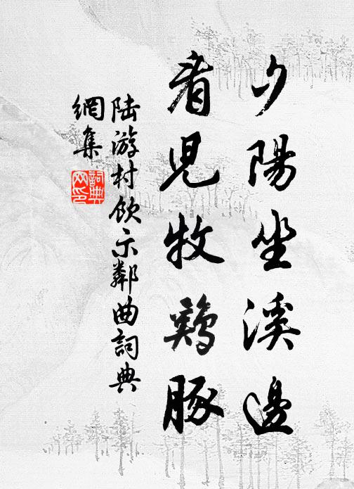 陆游夕阳坐溪边，看儿牧鸡豚书法作品欣赏