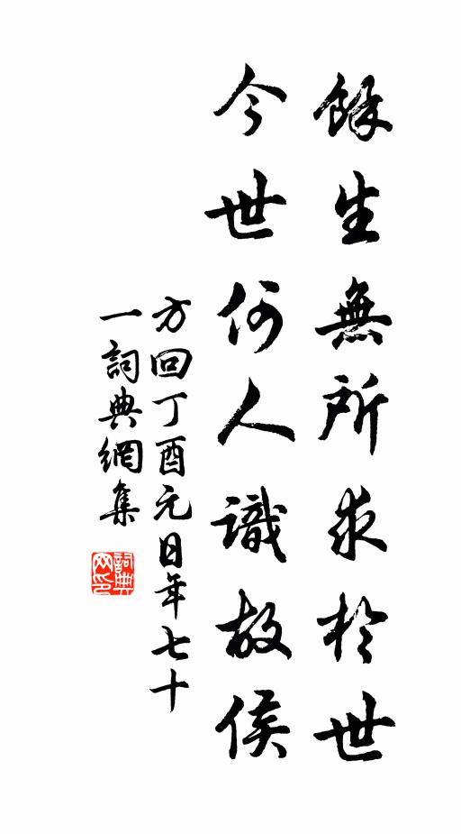 方回余生无所求于世，今世何人识故侯书法作品欣赏