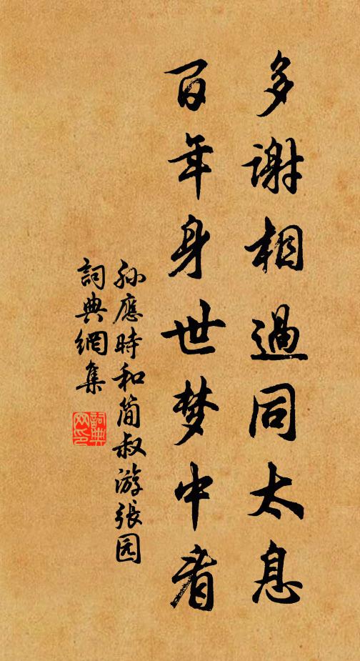 孙应时多谢相过同太息，百年身世梦中看书法作品欣赏