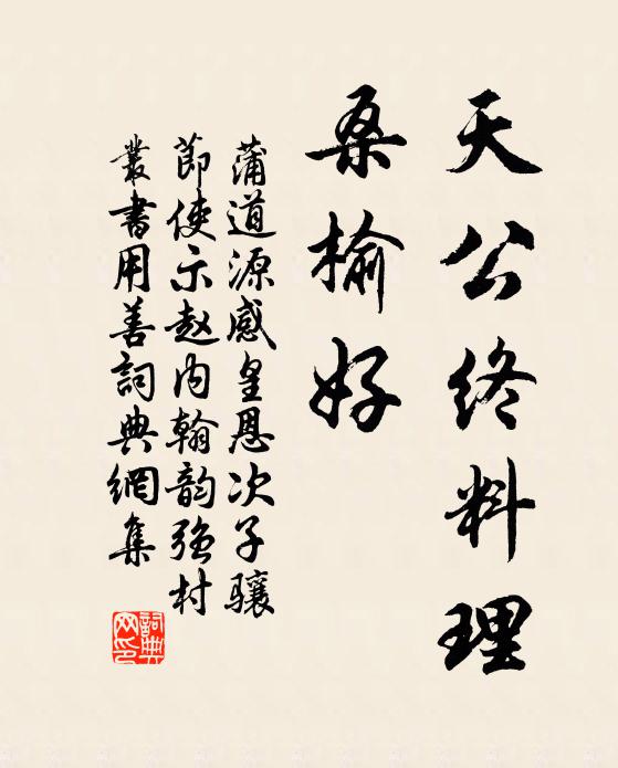 蒲道源天公终料理，桑榆好书法作品欣赏