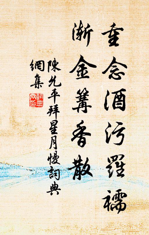 陈允平重念酒污罗襦，渐金篝香散书法作品欣赏