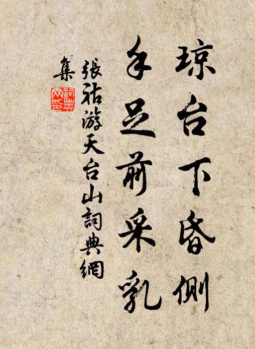 张祜琼台下昏侧，手足前采乳书法作品欣赏