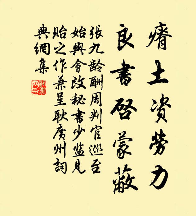 张九龄瘠土资劳力，良书启蒙蔽书法作品欣赏