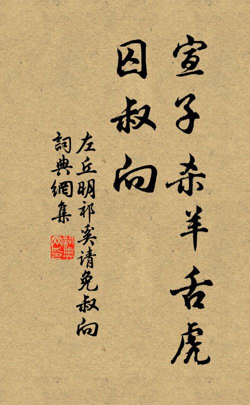 左丘明宣子杀羊舌虎，囚叔向书法作品欣赏