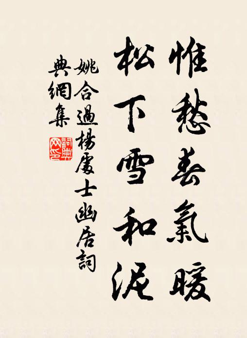 姚合惟愁春气暖，松下雪和泥书法作品欣赏
