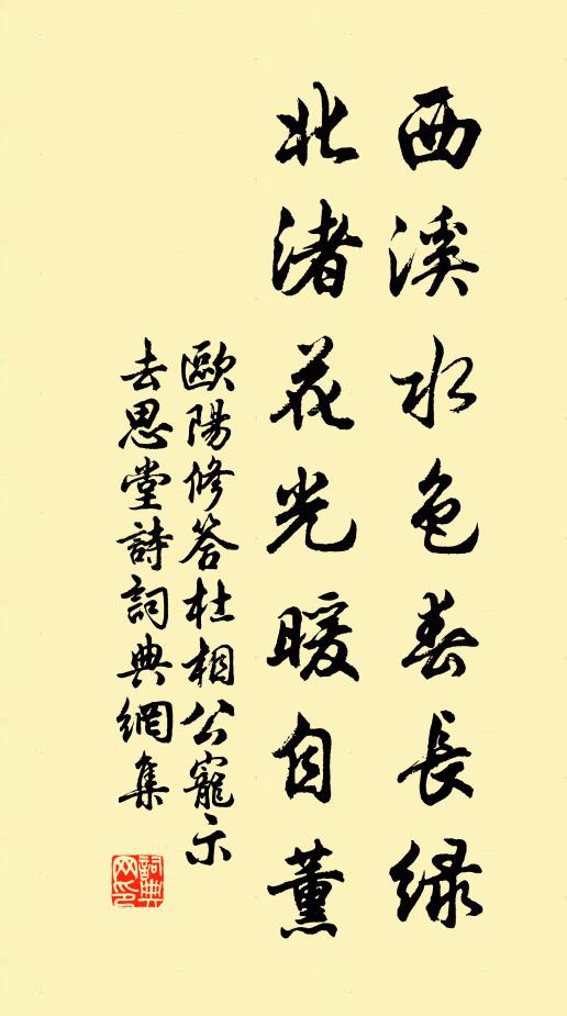 欧阳修西溪水色春长绿，北渚花光暖自薰书法作品欣赏