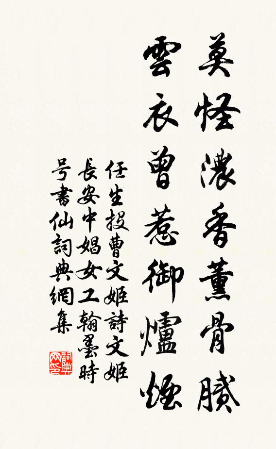 任生莫怪浓香薰骨腻，云衣曾惹御炉烟书法作品欣赏