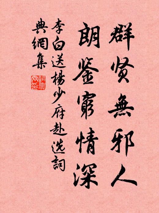 李白群贤无邪人，朗鉴穷情深书法作品欣赏