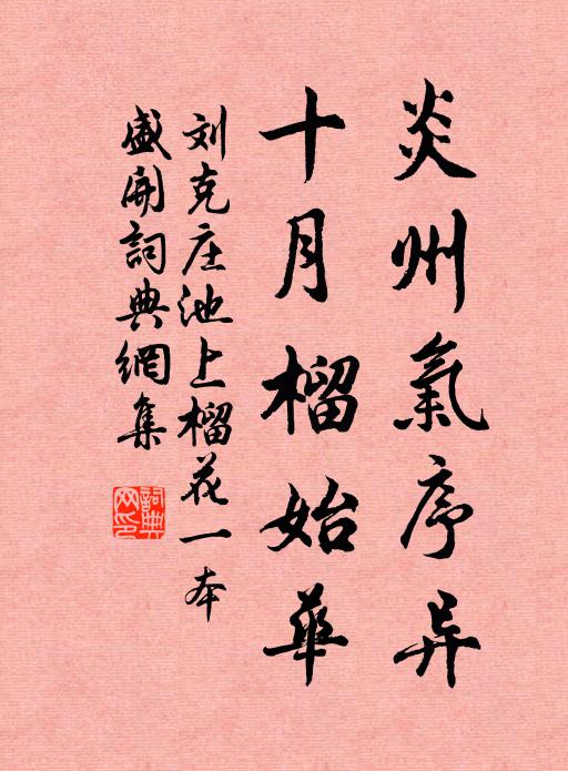 刘克庄炎州气序异，十月榴始华书法作品欣赏