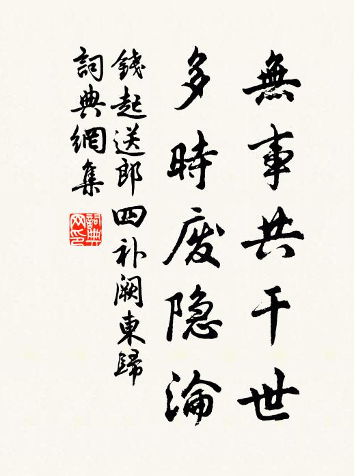 钱起无事共干世，多时废隐沦书法作品欣赏
