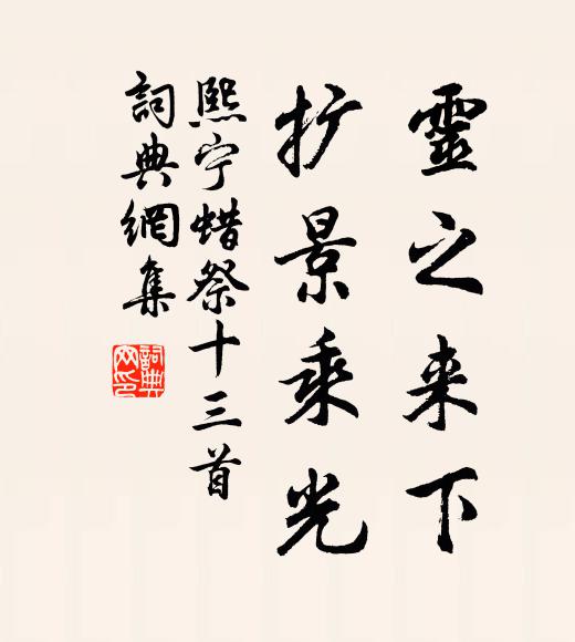 佚名灵之来下，扩景乘光书法作品欣赏