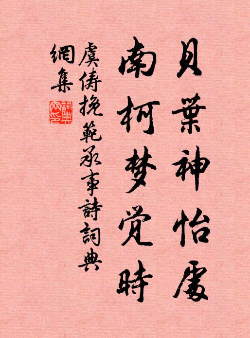 虞俦贝叶神怡处，南柯梦觉时书法作品欣赏