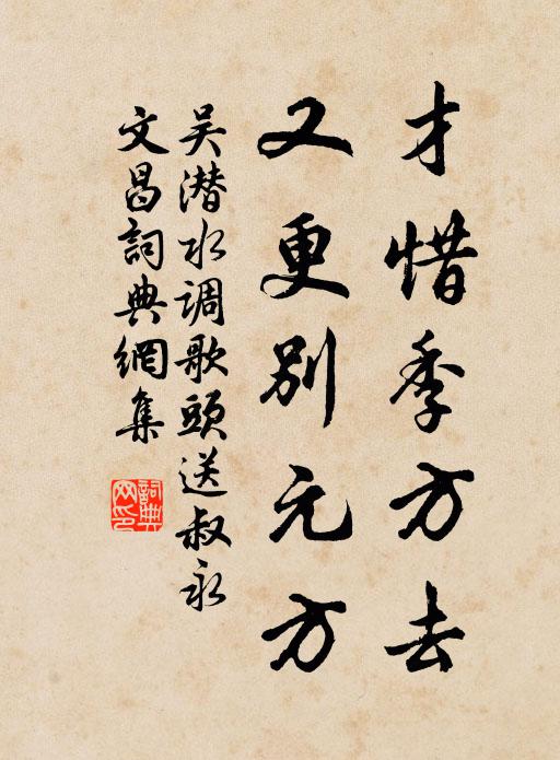 吴潜才惜季方去，又更别元方书法作品欣赏