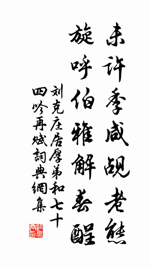 刘克庄未许季咸觇老态，旋呼伯雅解春酲书法作品欣赏