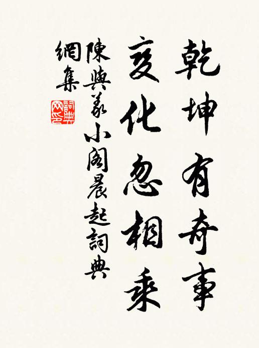 陈与义乾坤有奇事，变化忽相乘书法作品欣赏