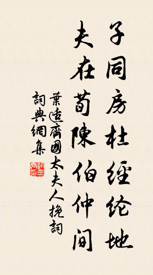 叶适子同房杜经纶地，夫在荀陈伯仲间书法作品欣赏