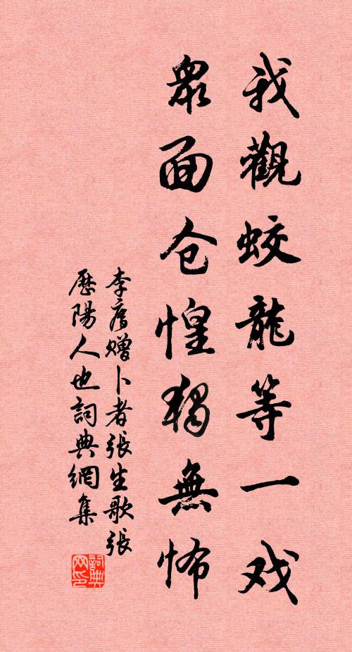 李廌我观蛟龙等一戏,众面仓惶独无怖书法作品欣赏