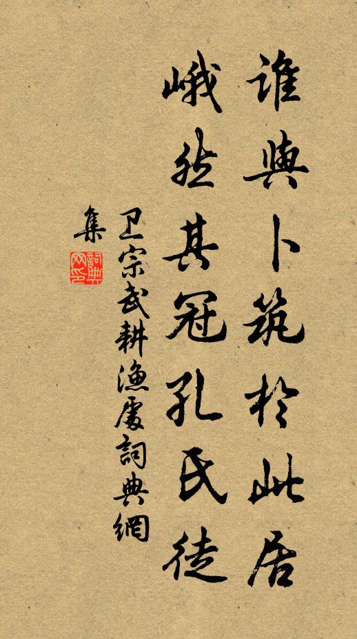 卫宗武谁与卜筑於此居，峨然其冠孔氏徒书法作品欣赏