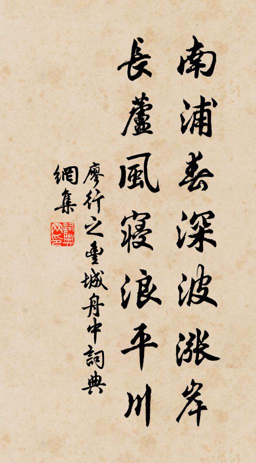 廖行之南浦春深波涨岸，长芦风寝浪平川书法作品欣赏