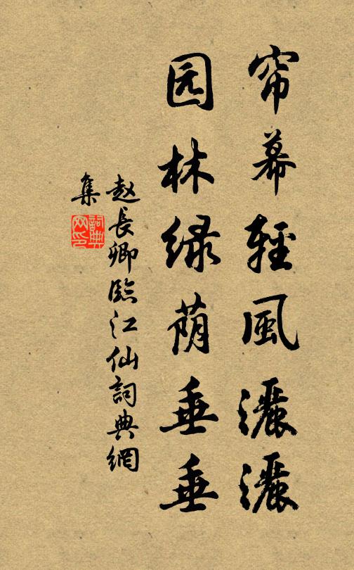 赵长卿帘幕轻风洒洒，园林绿荫垂垂书法作品欣赏