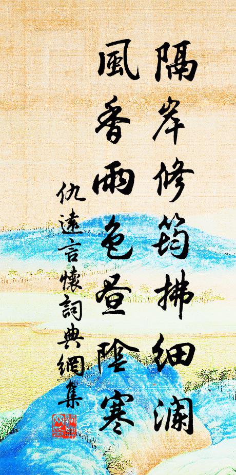 仇远隔岸修筠拂细澜，风香雨色昼阴寒书法作品欣赏