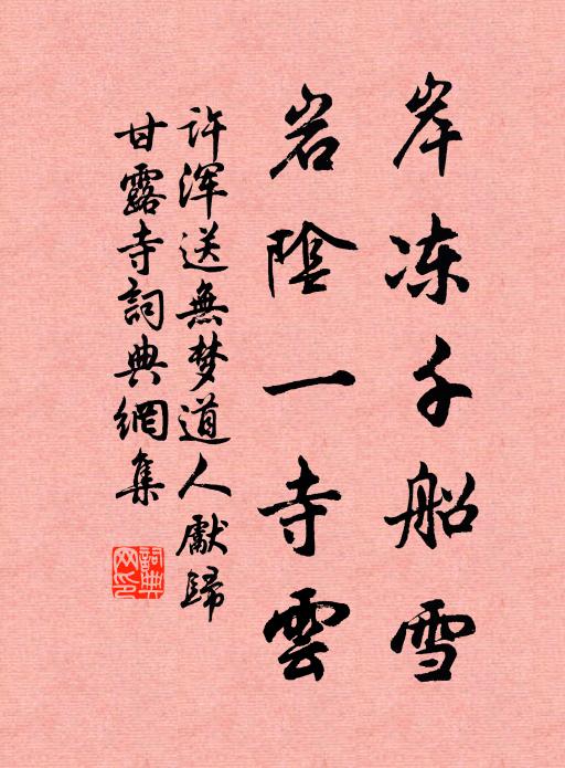 许浑岸冻千船雪，岩阴一寺云书法作品欣赏