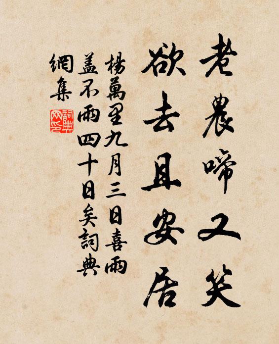杨万里老农啼又笑，欲去且安居书法作品欣赏