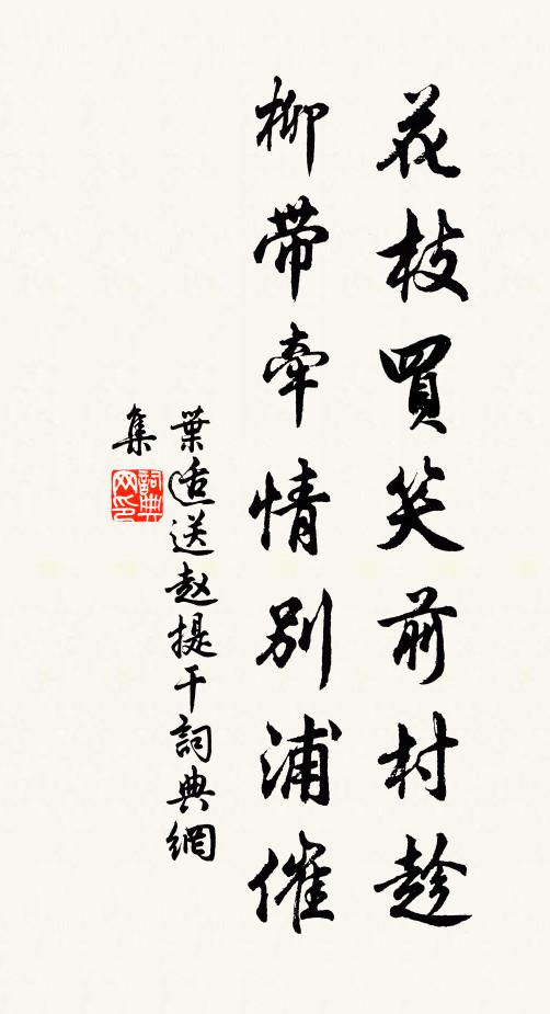 叶适花枝买笑前村趁，柳带牵情别浦催书法作品欣赏