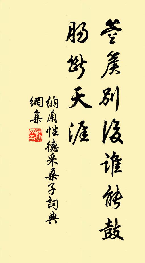 纳兰性德箜篌别后谁能鼓，肠断天涯书法作品欣赏