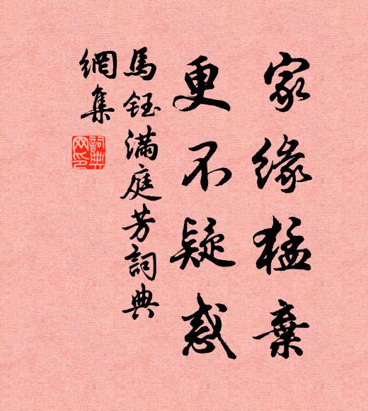 马钰家缘猛弃，更不疑惑书法作品欣赏