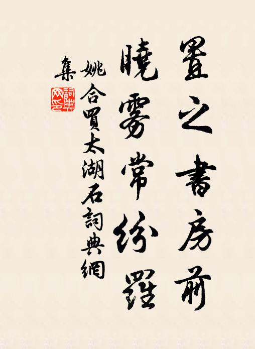 姚合置之书房前，晓雾常纷罗书法作品欣赏