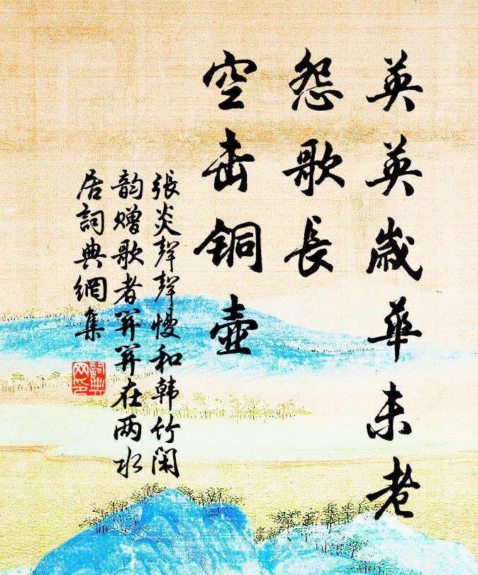 张炎英英岁华未老，怨歌长、空击铜壶书法作品欣赏