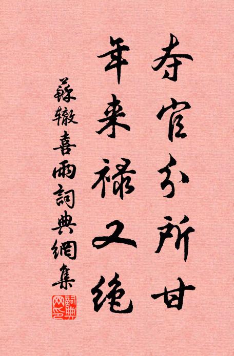 苏辙夺官分所甘，年来禄又绝书法作品欣赏