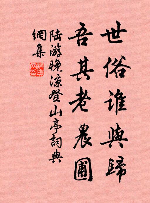 陆游世俗谁与归，吾其老农圃书法作品欣赏