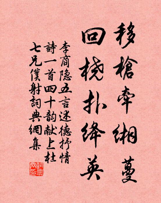 李商隐移枪牵缃蔓，回桡扑绛英书法作品欣赏