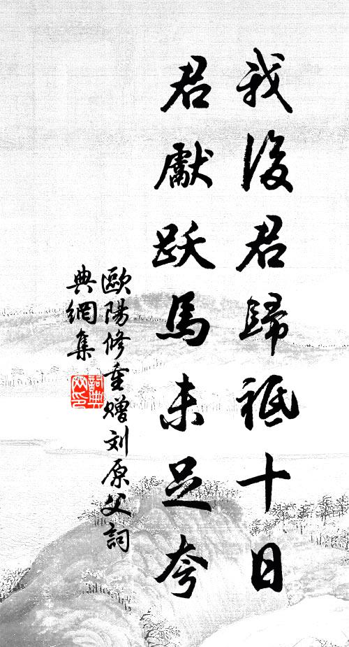 欧阳修我后君归祗十日，君先跃马未足夸书法作品欣赏