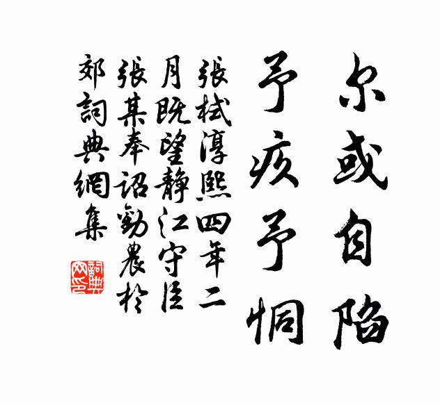 张栻尔或自陷，予疚予恫书法作品欣赏