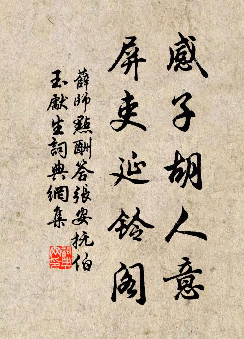 薛师点感子胡人意，屏吏延铃阁书法作品欣赏